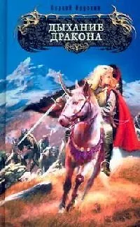 Дыхание дракона 📖 купить по выгодной цене в «Читай-город» ID: 2095260
