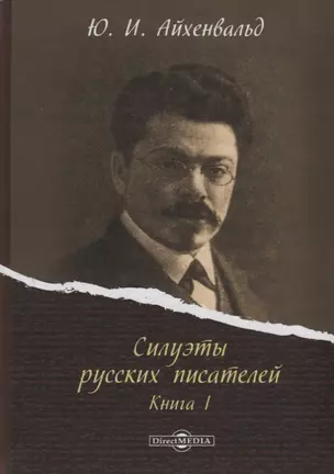 Силуэты русских писателей. Книга I — 2687741 — 1