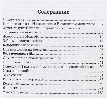 Книга Успенский Тихвинский монастырь и его архимандрит Боголеп накануне и в первые годы Северной войны () — 2