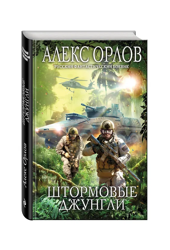 Книга Штормовые джунгли (Алекс Орлов, Антон Орлов) — 4