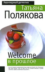 Welcome в прошлое