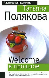 Книга Welcome в прошлое (Татьяна Полякова)