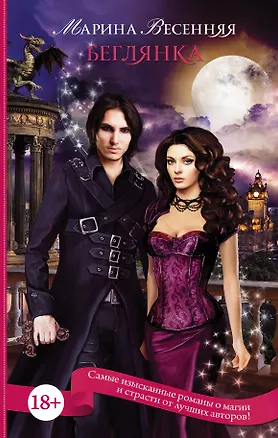 Книга Беглянка (Марина Весенняя)