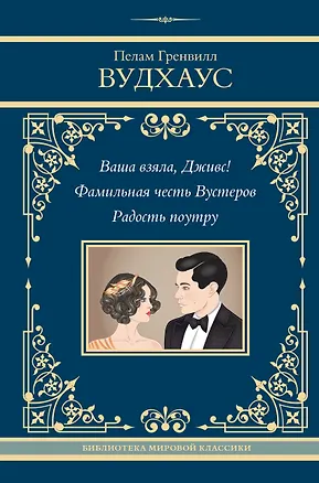 Книга Ваша взяла, Дживс! Фамильная честь Вустеров. Радость поутру (Пелам Гренвилл Вудхаус)
