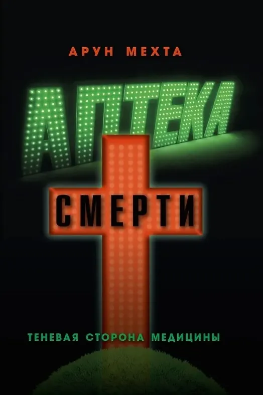 Книга Аптека смерти. Теневая сторона медицины (Арун Мехта) — 1