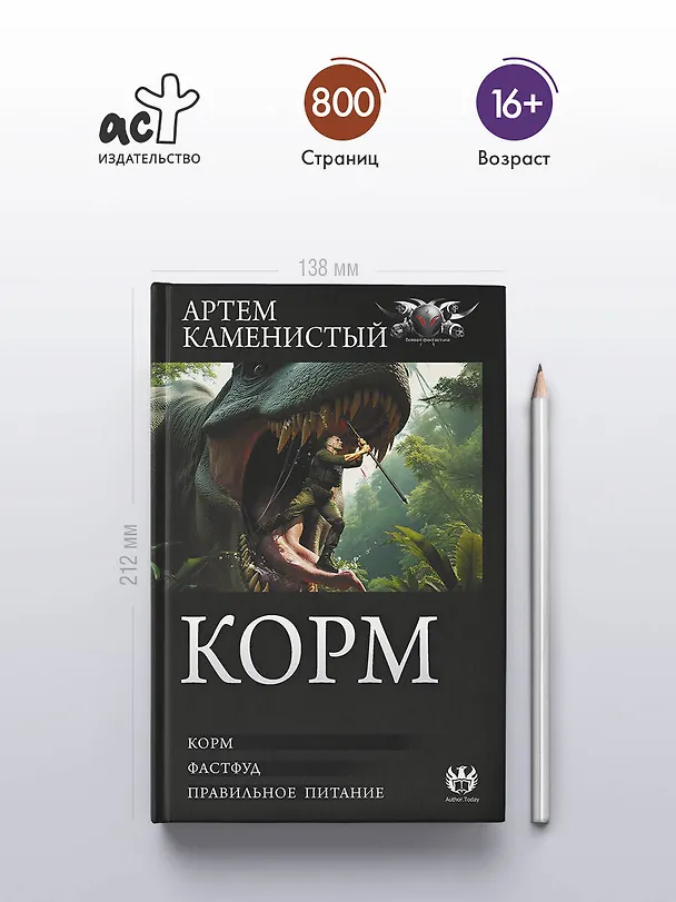 Книга Корм (сборник) (Артём Каменистый) — 6