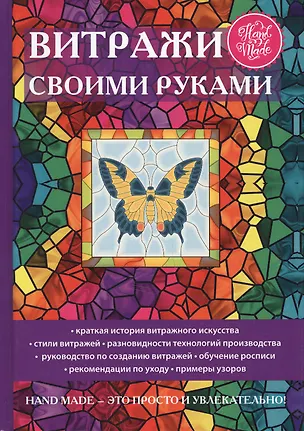 Книга Витражи своими руками (Елена Каминская)