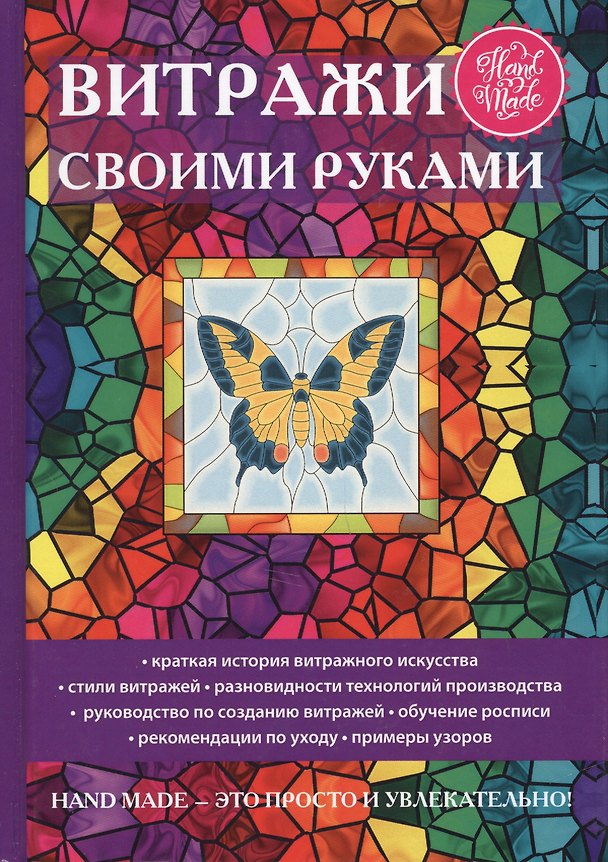 Книга Витражи своими руками (Елена Каминская) — 1