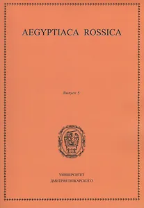 Aegyptiaca Rossica. Выпуск 5. Сборник статей