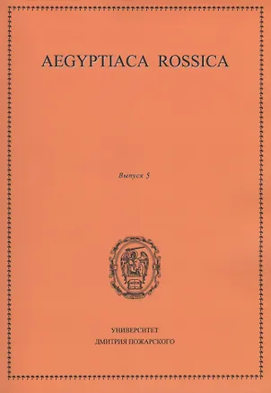 Книга Aegyptiaca Rossica. Выпуск 5. Сборник статей ()