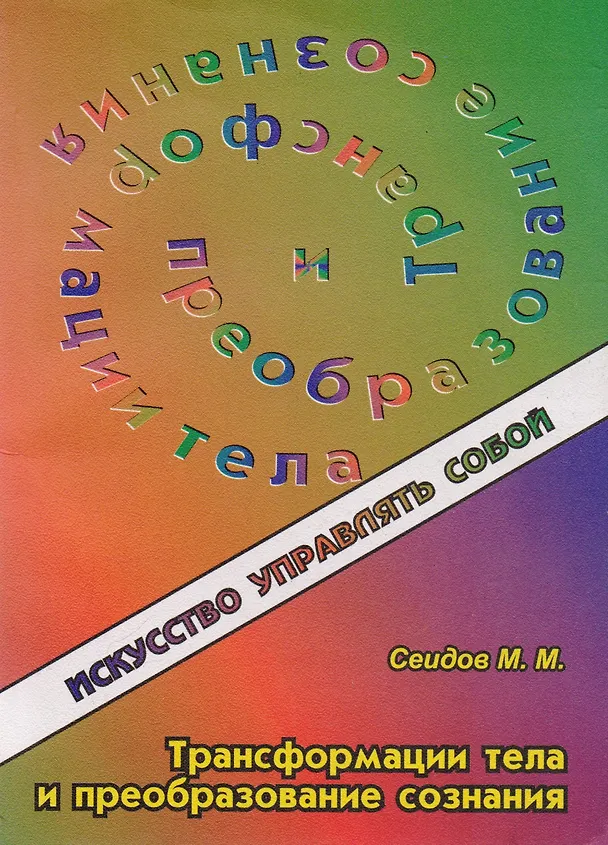 Книга Ураническая астрология (Мири Сеидов) — 1