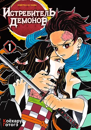 Книга Истребитель демонов. Том 1 (Клинок, рассекающий демонов / Demon Slayer: Kimetsu no Yaiba). Манга (Коёхару Готогэ)