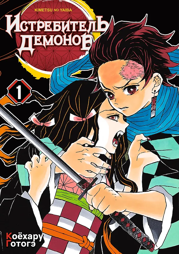 Истребитель демонов. Том 1 (Клинок, рассекающий демонов / Demon Slayer: Kimetsu no Yaiba). Манга 2912095 — 1
