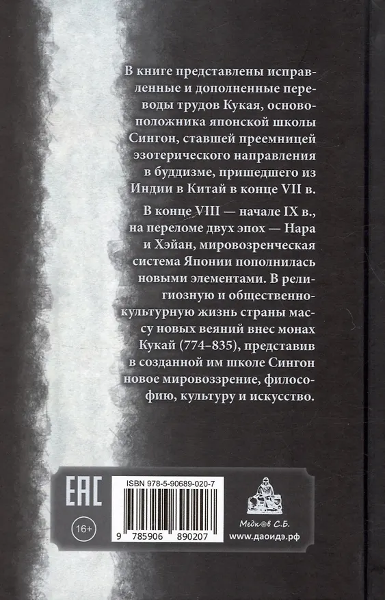 Книга Кобо Дайси (Кукай). Избранные труды () — 2