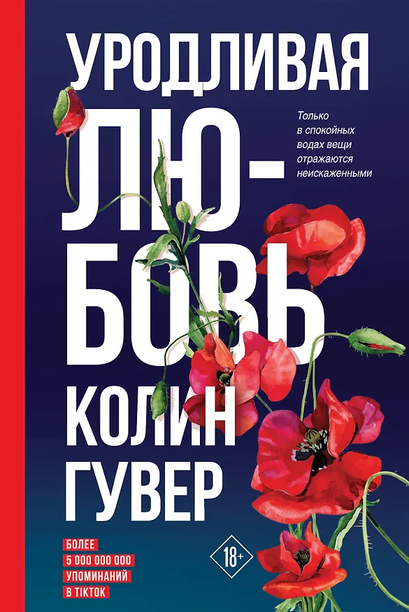 Книга Уродливая любовь (Колин Гувер) — 1