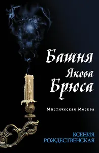 Мистическая Москва. Башня Якова Брюса : роман