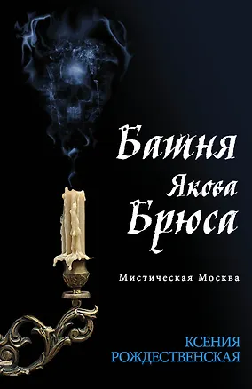 Книга Мистическая Москва. Башня Якова Брюса : роман (Ксения Рождественская)