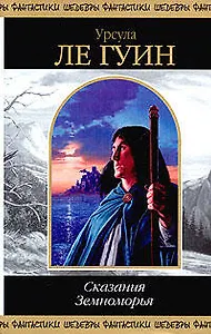 Сказания Земноморья