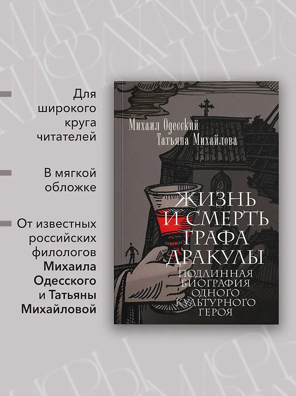Книга Жизнь и смерть графа Дракулы. Подлинная биография одного культурного героя (Михаил Одесский, Татьяна Михайлова) — 6