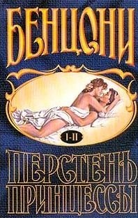 Бенцони. В 3-х томах. Том 3. Перстень принцессы (Жюльетта Бенцони)