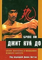 Книга Джит кун до: Боевое искусство и философия великого мастера (Брюс Ли) — 1