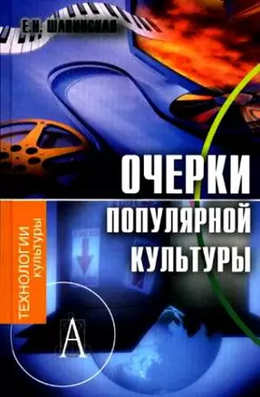 Очерки популярной культуры — 2170301 — 1