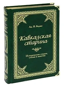 Кавказская старина: Исторические очерки, статьи и заметки