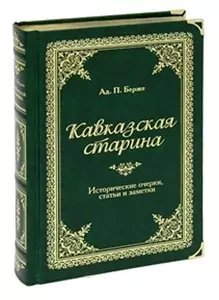 Кавказская старина: Исторические очерки, статьи и заметки — 2268932 — 1