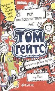 Мой головокружительный мир. Том Гейтс.