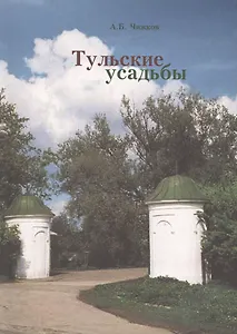 Тульские усадьбы. Каталог с картой расположения усадеб