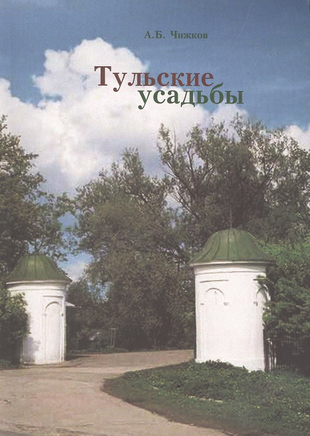 Книга Тульские усадьбы. Каталог с картой расположения усадеб () — 1