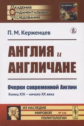 Англия и англичане. Очерки современной Англии. Конец XIX - начало XX века — 2782749 — 1