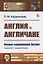 Англия и англичане. Очерки современной Англии. Конец XIX - начало XX века — 2782749 — 1