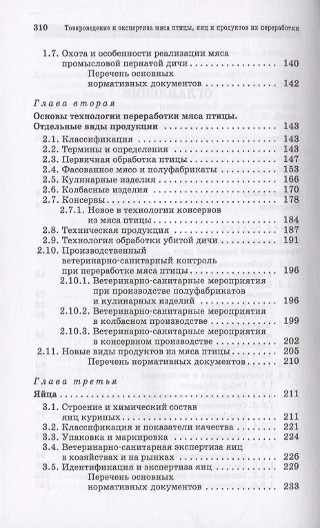 Книга Товароведение и экспертиза мяса птицы, яиц и продуктов их переработки. Качество и безопасность () — 3