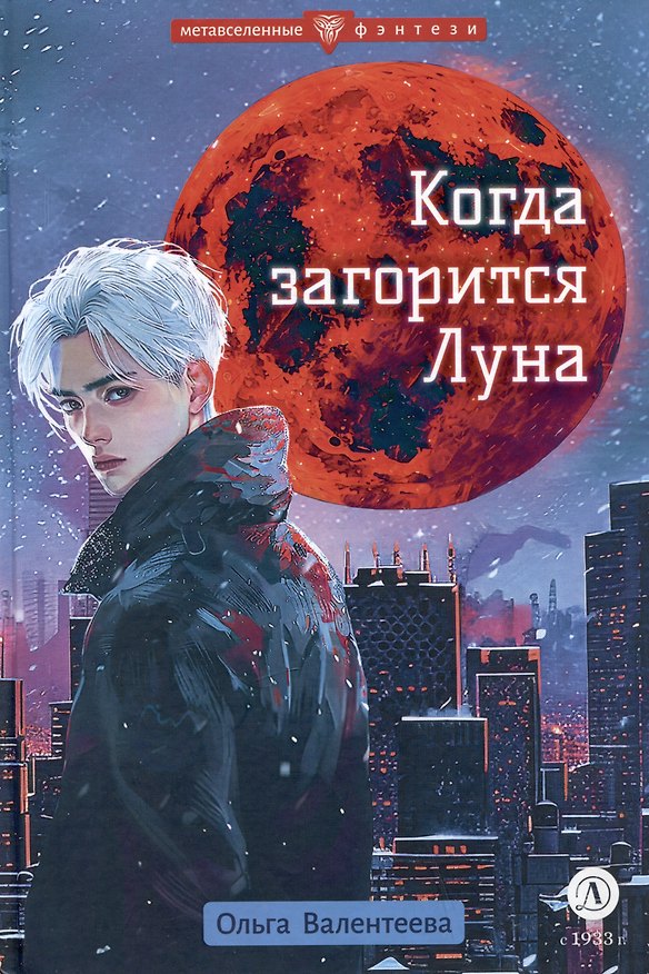 Книга Когда загорится луна (Ольга Валентеева) — 1