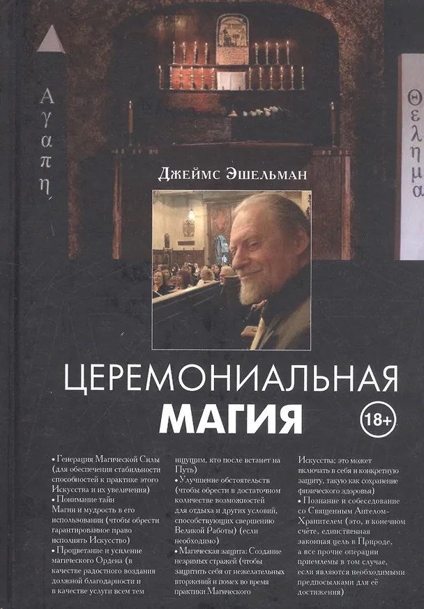 Книга Церемониальная магия (Эшельман Джеймс) — 4