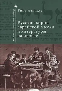 Русские корни еврейской мысли и литературы на иврите