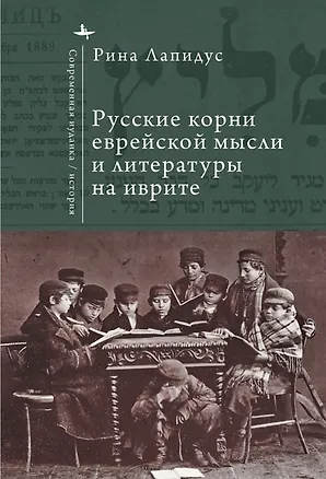 Книга Русские корни еврейской мысли и литературы на иврите (Рина Лапидус)