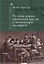 Русские корни еврейской мысли и литературы на иврите — 3123379 — 1