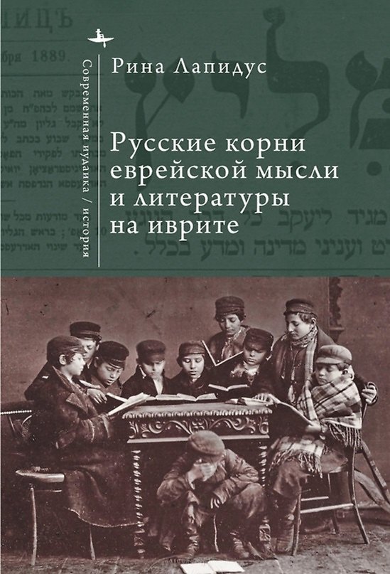 Книга Русские корни еврейской мысли и литературы на иврите (Рина Лапидус) — 1