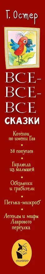 Книга Все-все-все сказки (Григорий Остер) — 3