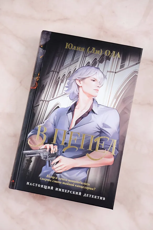Книга В пепел (Юлия Ода) — 7