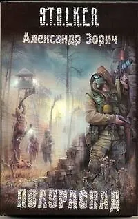 Книга Полураспад : [фантаст. роман] (Александр Зорич)