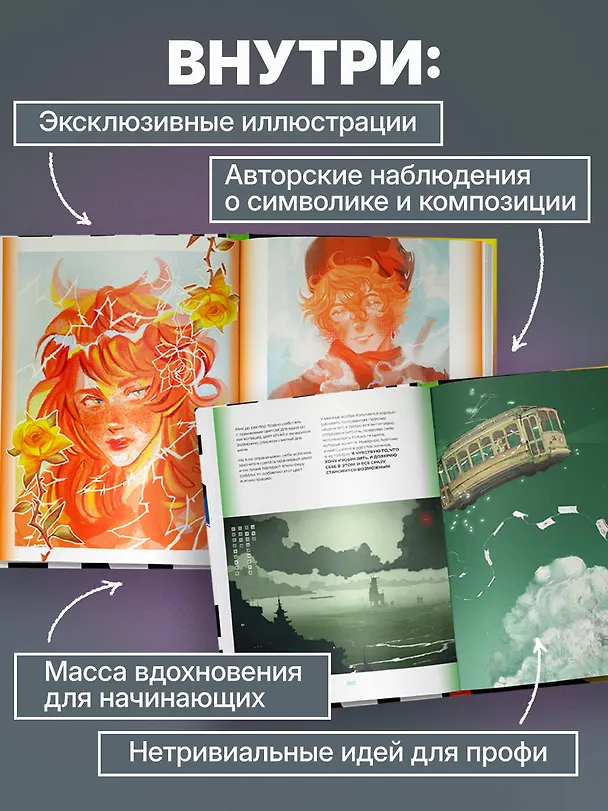 Книга Артбук. Чувствуя цвет. Путь от импульса к изображению (Anna Cattish, AmadeiKolin, VikConder, нитроем, Платон, небесный прибой, Soemy Yuka) — 6