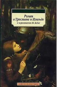 Роман о Тристане и Изольде