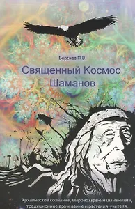 Священный Космос Шаманов. Архаическое сознание, мировозрение шаманизма, традиционное врачевание и растения-учителя.
