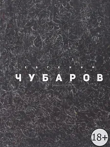 Evgeny Chubarov / Евгений Чубаров