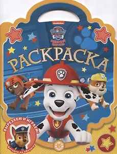 Раскраска-сумочка "Щенячий патруль"