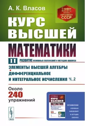 Курс высшей математики. Том II. (развитие основных положений и методов анализа): Элементы высшей алгебры. Дифференциальное и интегральное исчисления (часть вторая) — 2839141 — 1