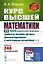 Курс высшей математики. Том II. (развитие основных положений и методов анализа): Элементы высшей алгебры. Дифференциальное и интегральное исчисления (часть вторая) — 2839141 — 1